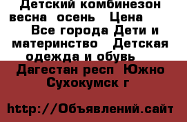 ,Детский комбинезон весна/ осень › Цена ­ 700 - Все города Дети и материнство » Детская одежда и обувь   . Дагестан респ.,Южно-Сухокумск г.